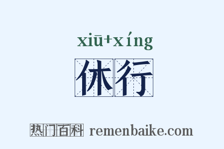 休行是什么意思的图片